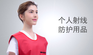 個人射線防護(hù)用品