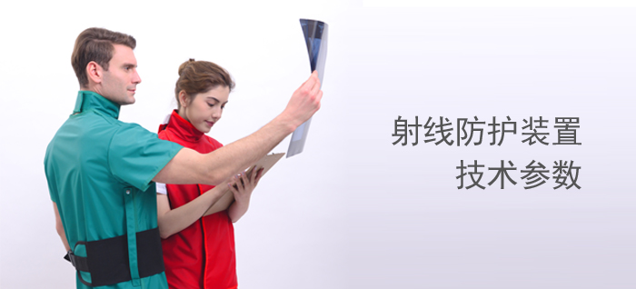 醫(yī)用射線防護(hù)裝置技術(shù)參數(shù)