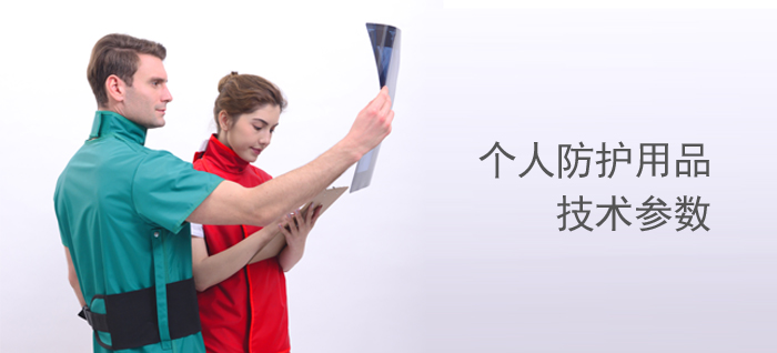 X射線防護(hù)用品技術(shù)參數(shù)