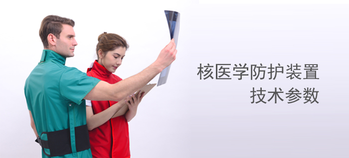 核醫(yī)學(xué)防護(hù)裝置技術(shù)參數(shù)